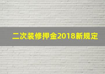 二次装修押金2018新规定