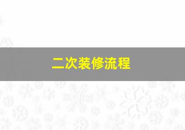 二次装修流程