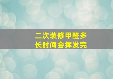 二次装修甲醛多长时间会挥发完