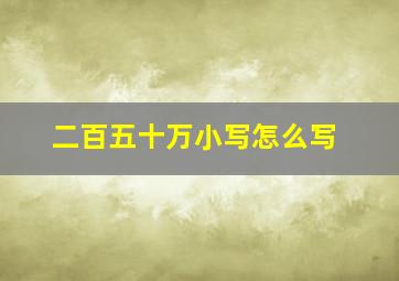 二百五十万小写怎么写