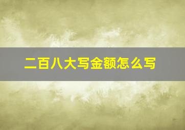 二百八大写金额怎么写