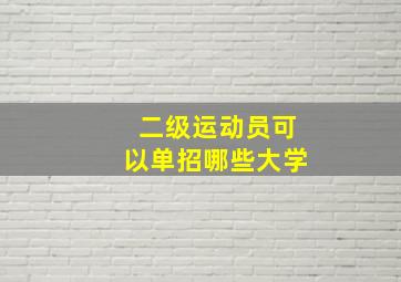 二级运动员可以单招哪些大学