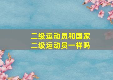 二级运动员和国家二级运动员一样吗