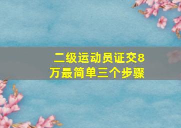 二级运动员证交8万最简单三个步骤