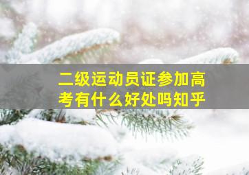 二级运动员证参加高考有什么好处吗知乎