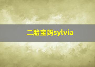 二胎宝妈sylvia