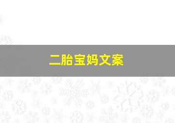 二胎宝妈文案