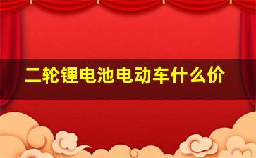 二轮锂电池电动车什么价