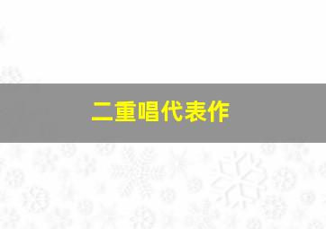 二重唱代表作