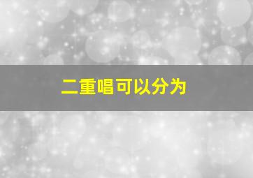 二重唱可以分为