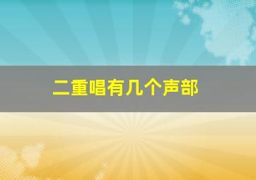 二重唱有几个声部