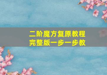 二阶魔方复原教程完整版一步一步教