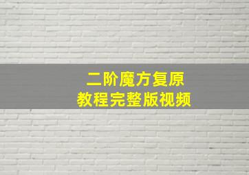 二阶魔方复原教程完整版视频