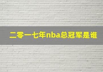 二零一七年nba总冠军是谁