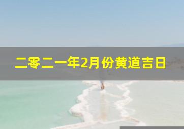 二零二一年2月份黄道吉日