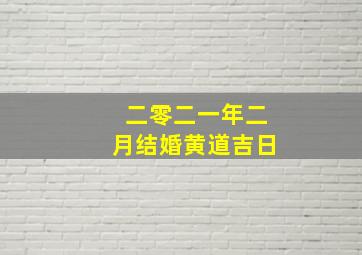 二零二一年二月结婚黄道吉日