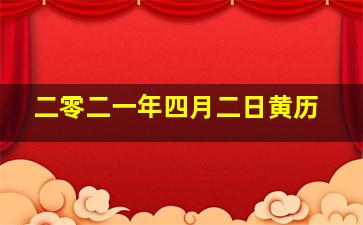 二零二一年四月二日黄历