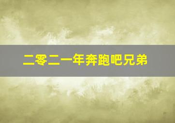 二零二一年奔跑吧兄弟