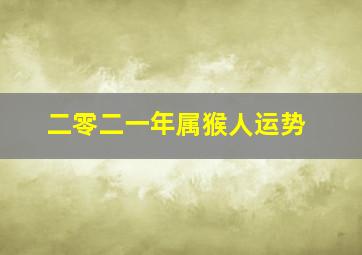 二零二一年属猴人运势