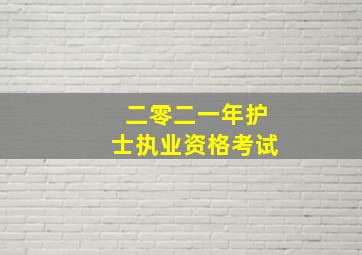 二零二一年护士执业资格考试