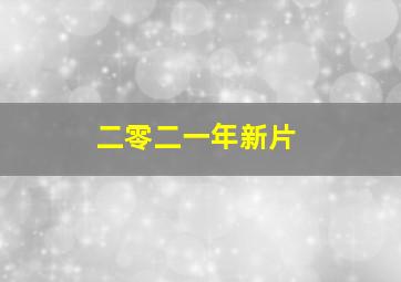 二零二一年新片