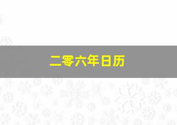 二零六年日历