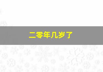 二零年几岁了