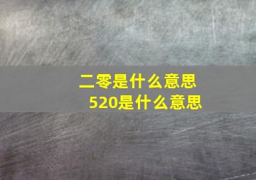 二零是什么意思520是什么意思