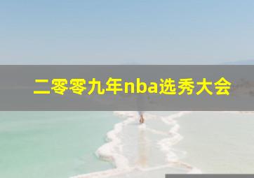 二零零九年nba选秀大会