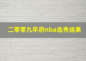 二零零九年的nba选秀结果