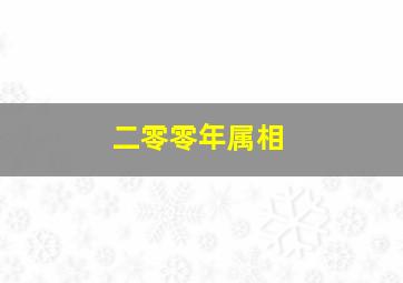 二零零年属相