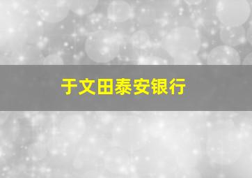 于文田泰安银行