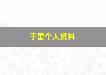 于雷个人资料