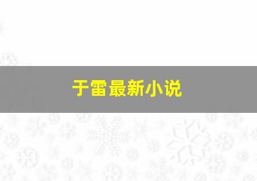 于雷最新小说