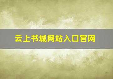 云上书城网站入口官网