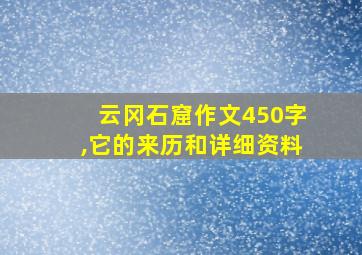 云冈石窟作文450字,它的来历和详细资料