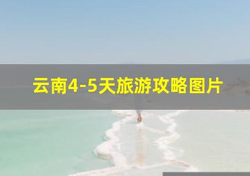 云南4-5天旅游攻略图片