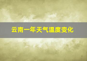 云南一年天气温度变化