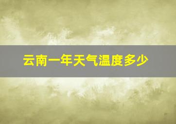 云南一年天气温度多少