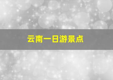 云南一日游景点