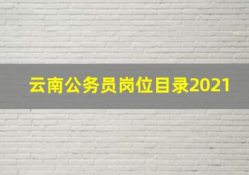 云南公务员岗位目录2021