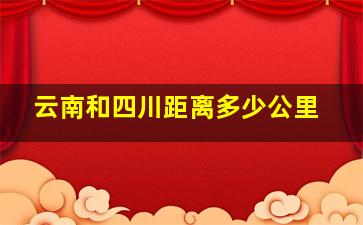 云南和四川距离多少公里