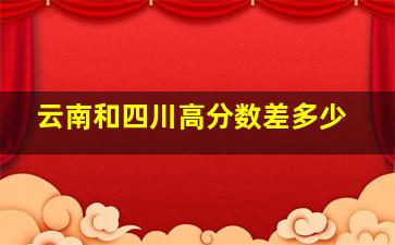 云南和四川高分数差多少