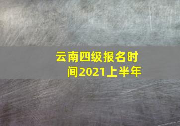 云南四级报名时间2021上半年