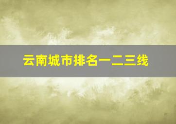 云南城市排名一二三线