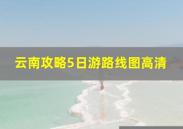 云南攻略5日游路线图高清