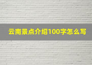 云南景点介绍100字怎么写