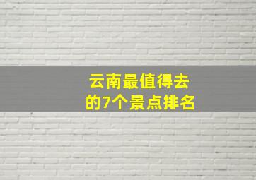 云南最值得去的7个景点排名