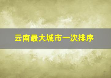 云南最大城市一次排序