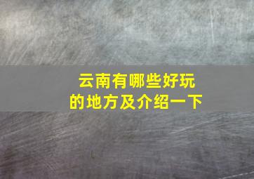 云南有哪些好玩的地方及介绍一下